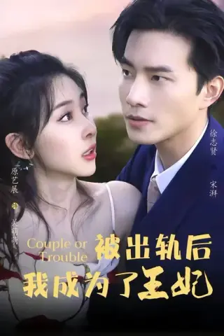 《被出轨后我成了王妃（83集）徐志贤＆原艺展＆董子鸣＆陈慧妍（夸克网盘）》短剧封面