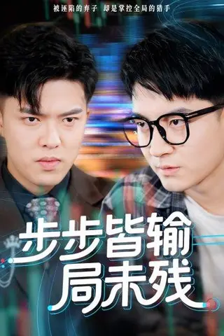 《步步皆输局未残&天才操盘逆乾坤（56集）贺龙天&宿清浔》短剧封面