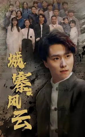 《城寨风云（61集）王振＆魏梦迪（夸克网盘）》短剧封面