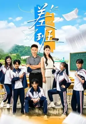 《差班(70集)王关彭&张潇予(夸克网盘)》短剧封面