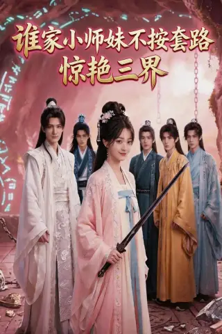 《谁家小师妹不按套路惊艳三界（97集）（夸克网盘）》短剧封面