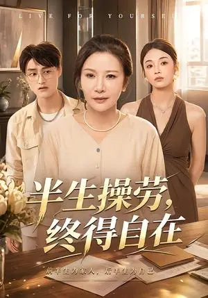 《半生操劳，终得自在（60集）胡璇璇&蒋德亮（夸克网盘）》短剧封面