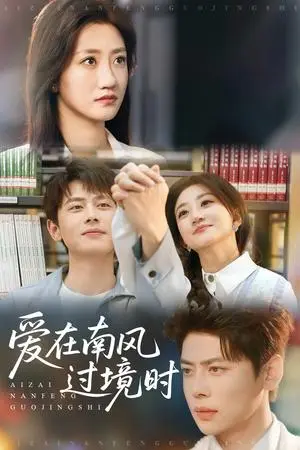 《爱在南风过境时（79集）鲍治玥&尹一博（夸克网盘）》短剧封面