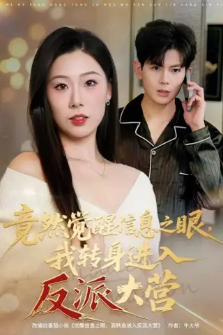 《竟然觉醒信息之眼，我转身进入反派大营（68集）孙羽中＆廖澜（夸克网盘）》短剧封面