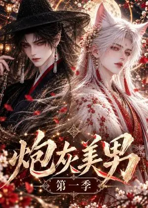 《炮灰美男第一季（135集）（夸克网盘）》短剧封面