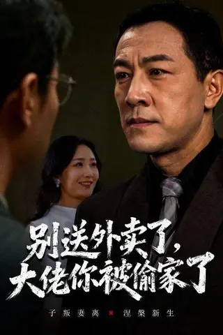 《别送外卖了大佬你被偷家了（60集）潘一超&王斌》短剧封面