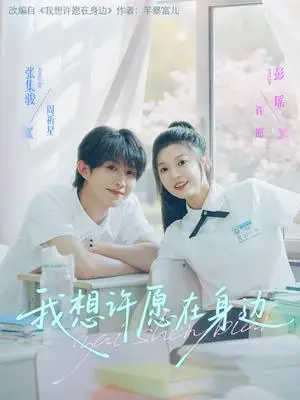 《我想许愿在身边（79集）彭瑶&张集骏》短剧封面
