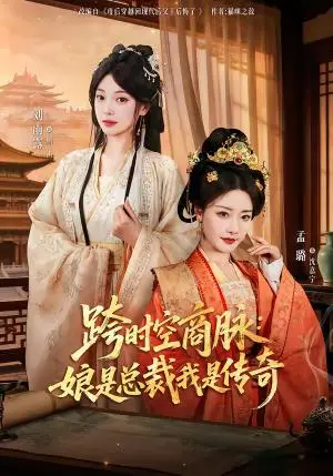 《跨时空商脉：娘是总裁我是传奇（60集）孟璐＆刘雨露＆金楷杰（夸克网盘）》短剧封面