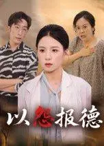 《以怨报德》短剧封面