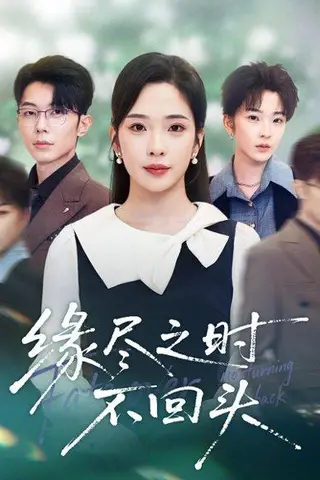 《缘尽之时不回头（28集）郑天齐&赵兰君》短剧封面