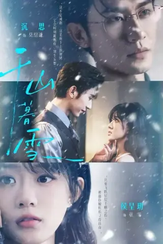 《千山暮雪（94集）沉思＆侯呈玥（1080P）（夸克网盘）》短剧封面