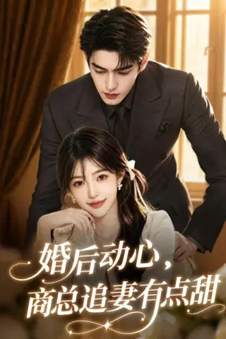 《婚后动心，商总追妻有点甜（70集）（百度网盘）》短剧封面