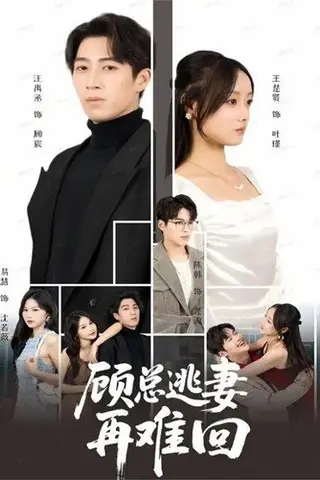 《顾总逃妻再难回（60集）汪禹丞＆王楚贤＆易慧》短剧封面