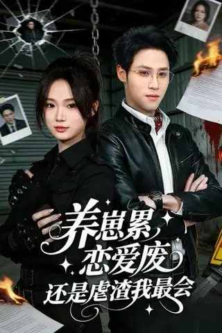 《养崽累，恋爱废，还是虐渣我最会（80集）朱予彤&吕晋源（百度网盘）》短剧封面