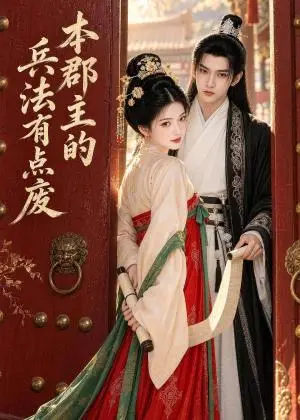 《本郡主的兵法有点废（40集）（夸克网盘）》短剧封面