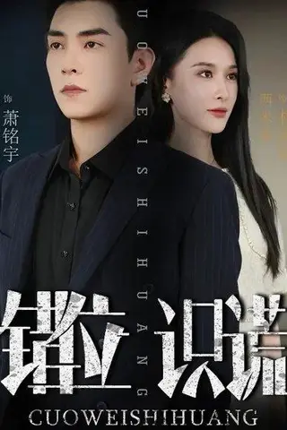 《错位识谎 (70集) 石佳&西米露（百度网盘）》短剧封面
