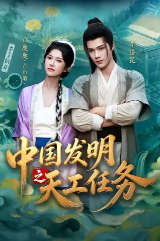 《中国发明之天工任务（81集）李岱昆＆卢鹿鹿（夸克网盘）》短剧封面