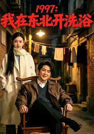 《我在东北开洗浴（101集）（夸克网盘）》短剧封面