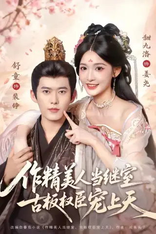《作精美人当继室，古板权臣宠上天（90集）舒童＆甜九洛（夸克网盘）》短剧封面