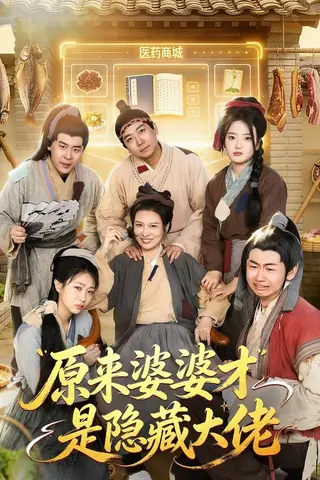 《原来婆婆才是隐藏大佬（80集）杨阳＆丁一（百度网盘）》短剧封面