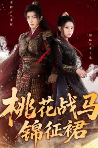 《桃花战马锦征裙（105集）》短剧封面