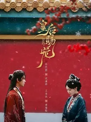 《皇后赐宠（22集）王道铁＆孙艺燃（夸克网盘）》短剧封面