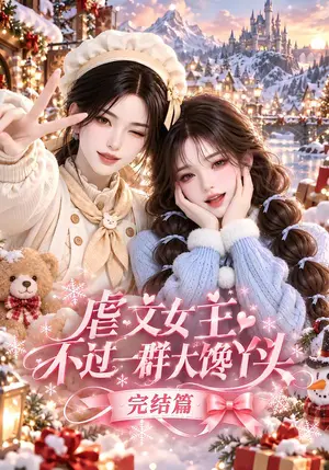《虐文女主不过一群大馋丫头完结篇（95集）（夸克网盘）》短剧封面