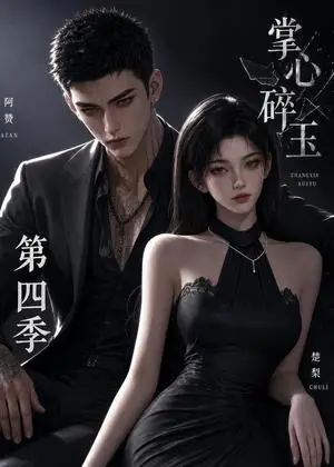 《掌心碎玉第四季（61集）（夸克网盘）》短剧封面