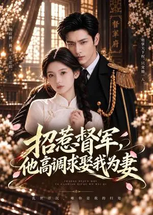 《招惹督军，他高调求娶我为妻（68集）（夸克网盘）》短剧封面