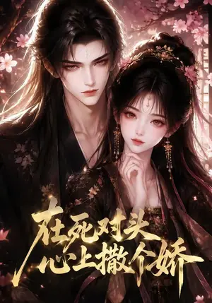 《在死对头心上撒个娇（50集）（夸克网盘）》短剧封面
