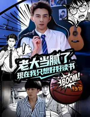 《老大当腻了现在我只想好好读书（61集）李可乐&袁祎晴》短剧封面