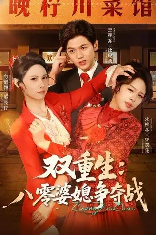《双重生八零婆媳争夺战（67集）向薇静＆王秷乔（百度网盘）》短剧封面