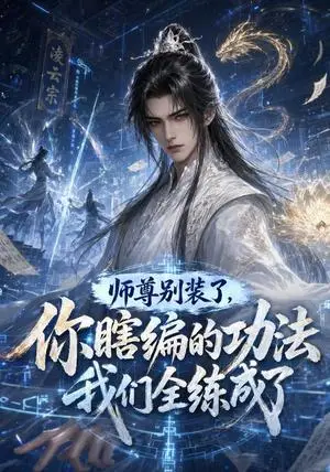 《师尊别装了，你瞎编的功法我们全练成了（66集）（夸克网盘）》短剧封面