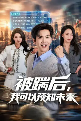《被踹后，我可以预知未来（77集）吴倩楠＆贾元琪（夸克网盘）》短剧封面