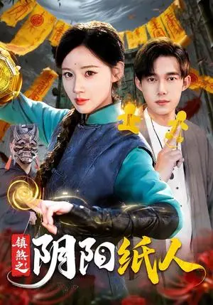 《镇煞之阴阳纸人(107集)瑾萱&王大钱&江路祺(夸克网盘)》短剧封面
