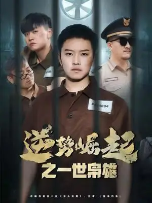 《逆势崛起之一世枭雄（61集）（夸克网盘）》短剧封面