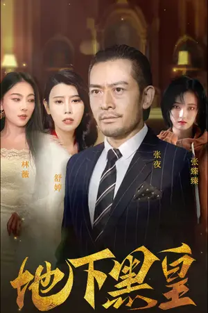 《地下黑皇》短剧封面