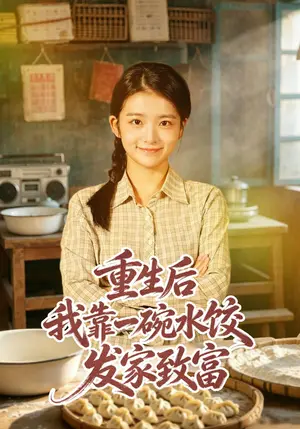 《重生后我靠一碗水饺发家致富（40集）华文婷&朱宣甫（夸克网盘）》短剧封面