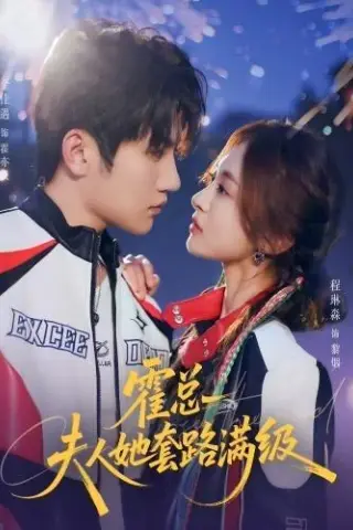 《霍总夫人她套路满级（72集）金佳遇＆程琳淼（1080P）（夸克网盘）》短剧封面