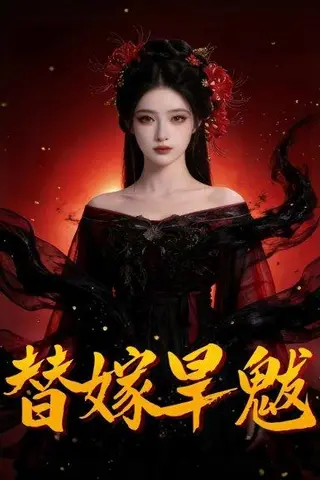 《替嫁旱魃（37集）Ai短剧（百度网盘）》短剧封面