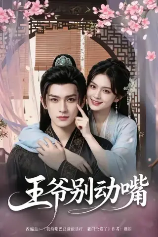 《王爷别动嘴（80集）（夸克网盘）》短剧封面