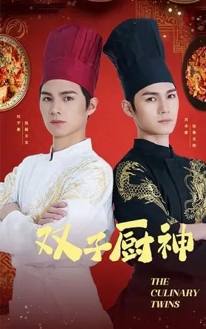 《双子厨神（55集）（夸克网盘）》短剧封面