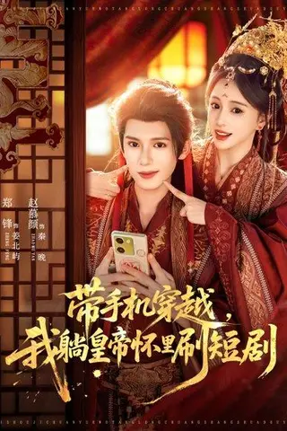《带手机穿越，我躺皇帝怀里刷短剧（82集）郑锋＆赵慕颜》短剧封面