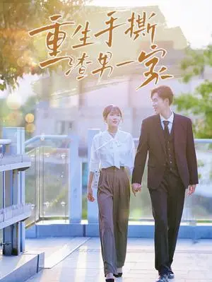 《重生手撕渣男一家（40集）（夸克网盘）》短剧封面