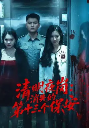 《清明夜岗：消失的第十三个保安（45集）王大鑫＆江令仪（夸克网盘）》短剧封面