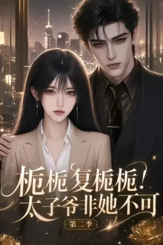 《栀栀复栀栀！太子爷非她不可第二季（120集）（夸克网盘）》短剧封面