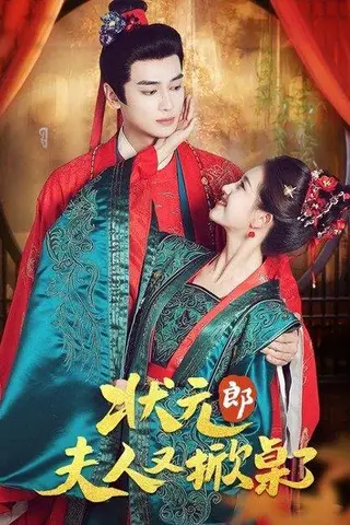 《状元郎夫人又掀桌了（50集）高旻睿＆郭宇欣》短剧封面
