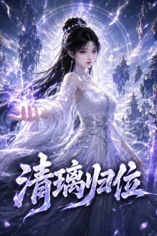 《清璃归位（134集）（百度网盘）》短剧封面