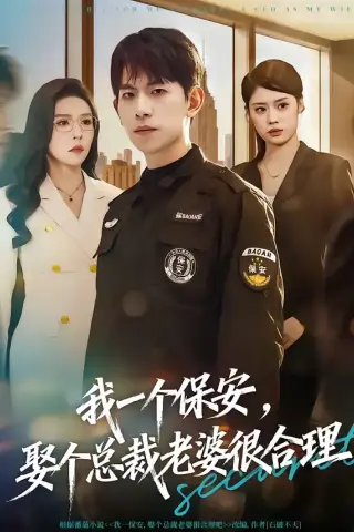 《我一个保安，娶个总裁老婆很合理（80集）胡宏林＆夏梦》短剧封面