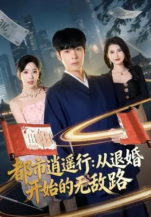 《都市逍遥行：从退婚开始的无敌路（81集）陆天玮＆赵兰君（夸克网盘）》短剧封面